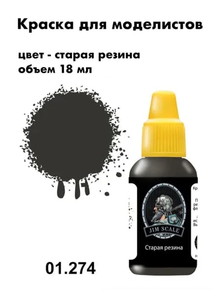 Краска акриловая для сборных моделей Jim Scale, старая резина, 01.274