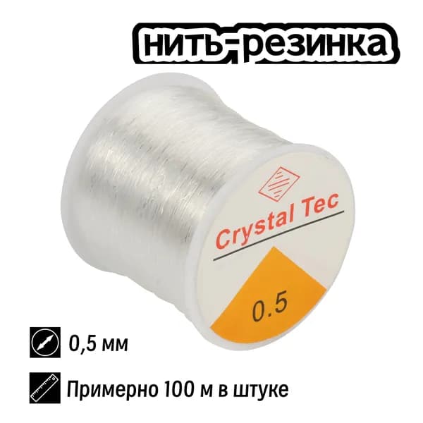 Нитка-резинка белого цвета диаметром 0,5 мм, 100 м за штуку, материал нейлон, для изготовления браслетов из бисера своими руками, ювелирная нить.