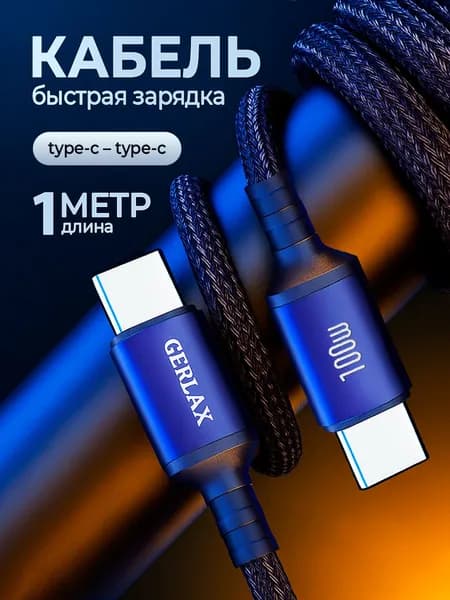 Кабель Type C Type C 1 метр в тканевой оплетке / Провод для айфона Type C / Андроид Type C / Быстрая зарядка