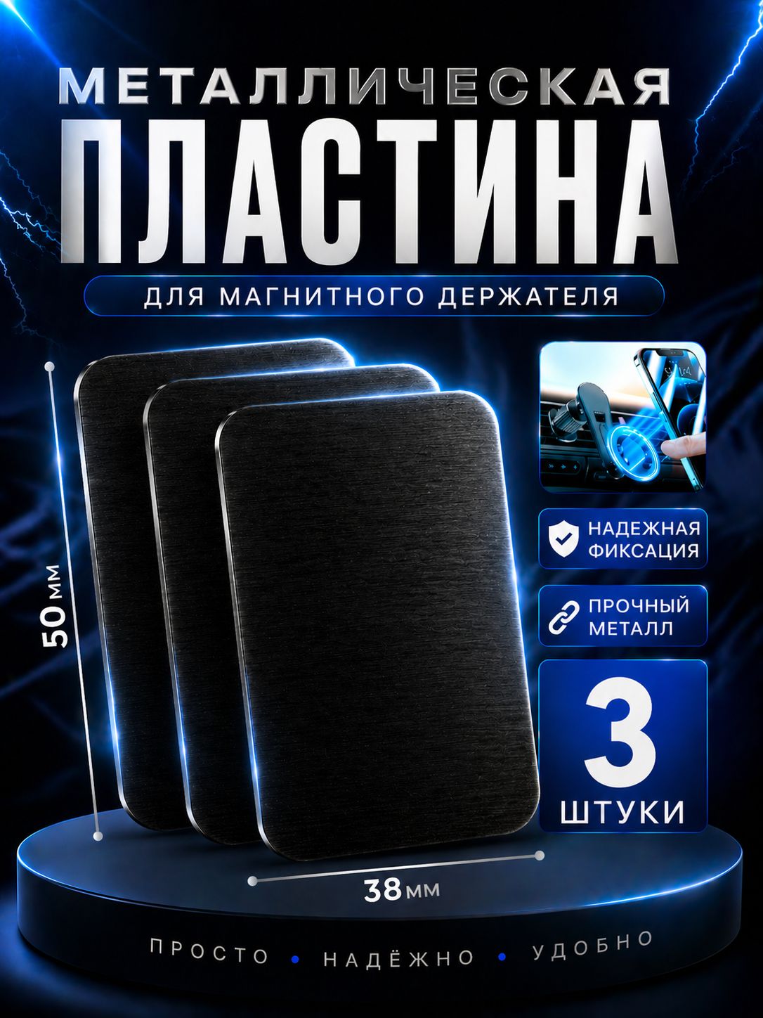 Пластины для магнитного держателя комплект 3 штуки черные, металлические пластины для телефона 3 штуки черные