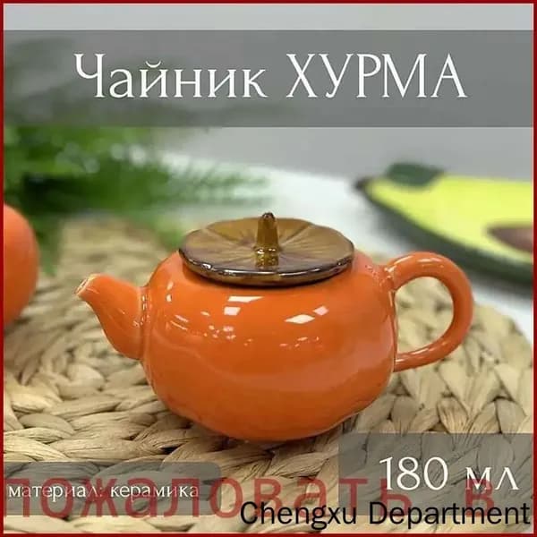 Чайник заварочный, 180 мл
