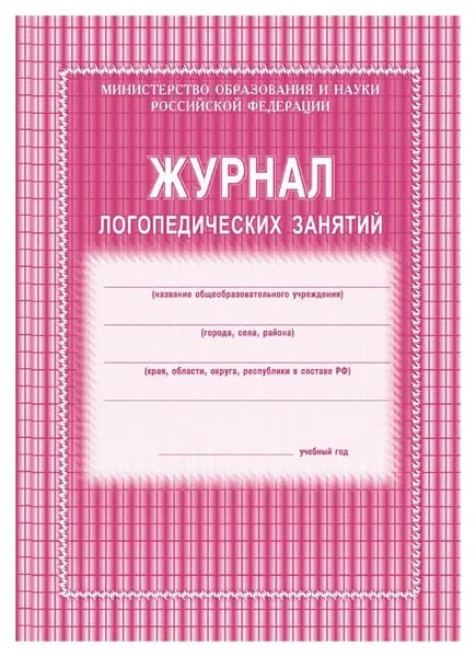 Журнал логопедических занятий