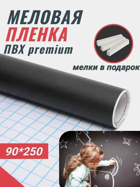 Меловая пленка для рисования самоклеящаяся 90*250 см