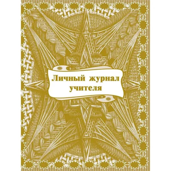 Журнал классный учителя Личный, 1-11 классы, А4, 32 листа
