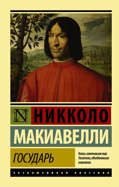 Макиавелли Никколо . Государь. О военном искусстве. АСТ | Макиавелли Никколо