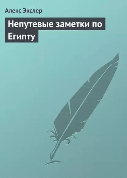 Непутевые заметки по Египту | Экслер Алекс | Электронная книга