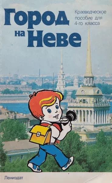Город на Неве. Краеведческое пособие для 4 класса