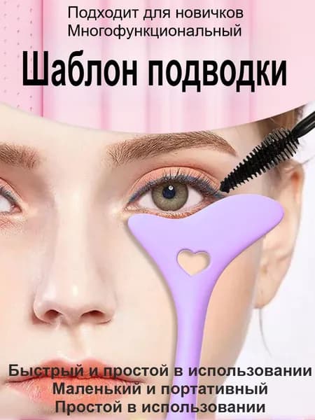 Универсальный Трафарет Для Подводки Глаз Для Начинающих