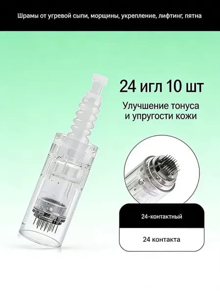Картридж Dr.pen Bayonet cartridge 24 needle (белый) для дермапен, мезопен на 24 иглы, белый байонет, 10 шт.