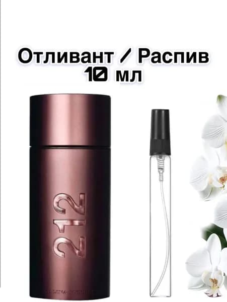 212 Sexy Men Туалетная Вода 10 мл отливант / распив