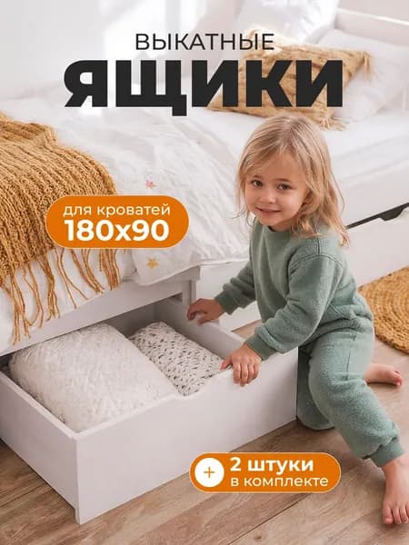 Ящики выкатные Sweet Sofa для кровати 180х90, 2 штуки