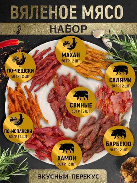 Вяленое мясо Снеки свинина и курица "Ассорти №20" 700 г