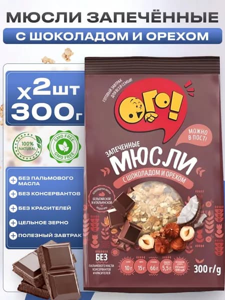 Мюсли запеченные с шоколадом и орехом, сухой завтрак Ого! 2шт*300г