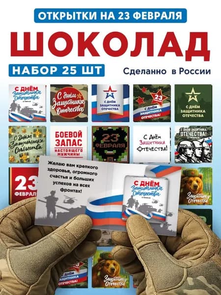 Мини открытки с шоколадом 25 шт подарок на 23 февраля