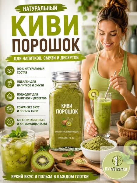 1 бутылка/Сублимированный киви молотый для напитков, выпечки, десертов и детского питания, 100% фрукт, зелёный цвет