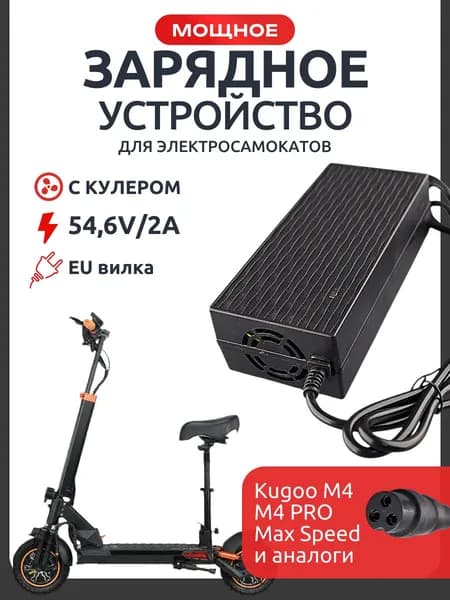 Зарядное устройство для электросамоката Kugoo М4/M4 PRO/Max Speed/M5/ LUNA (100-240V/AC, DC-54.6V , быстрое, с кулером охлаждения) JN-48 "BEEZMOTO"