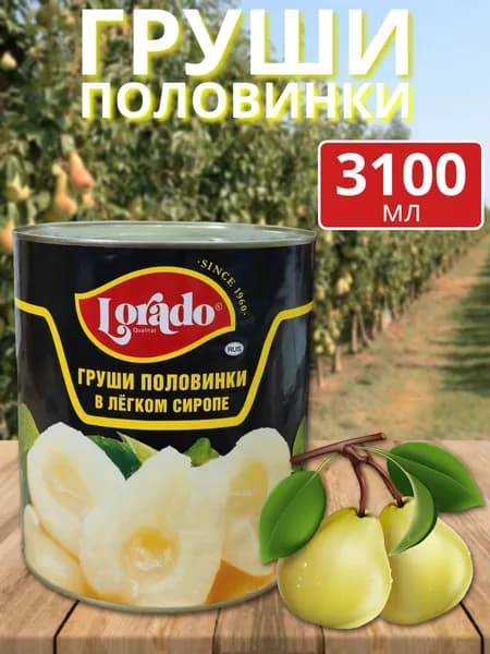 Груши половинки LORADO 3100мл консервированные - 1 банка