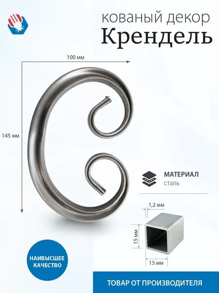Кованые элементы из металла - Крендель, для декора. - 4 шт.