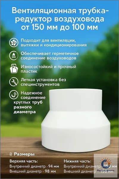 Вентиляционная трубка-редуктор воздуховода от 150 мм до 100 мм