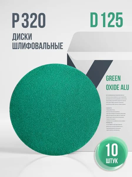 Шлифовальные круги 125мм на липучке, Green oxide Alu P320, без отв., (10шт.)