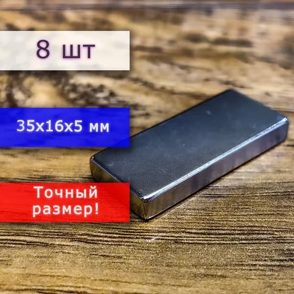 Неодимовый магнит универсальный мощный для крепления (магнитный прямоугольник) 35х16х5 мм (8 шт)