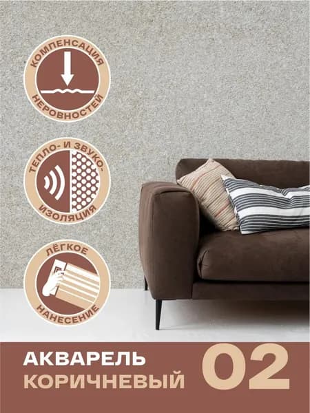 Жидкие обои Акварель 02 коричневый 1шт.Силк Пластер для стен и потолка