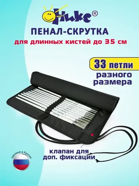 Пенал скрутка для длинных кистей