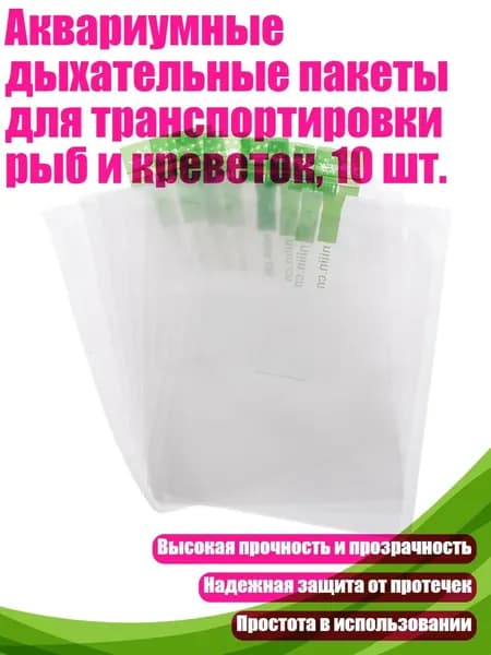 Аквариумные дыхательные пакеты для транспортировки рыб и креветок, 10 шт., - 02