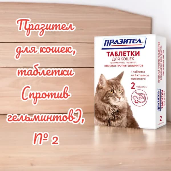 Празител для кошек, таблетки (против гельминтов), № 2