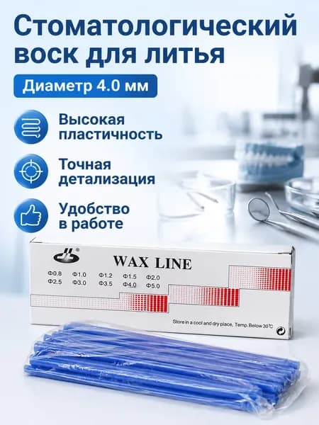 Зуботехнический воск в виде прутка диаметром 4 мм, синий, для моделирования и литья