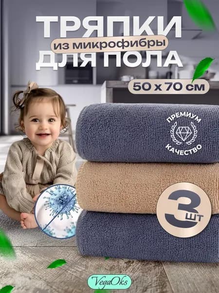 Тряпка для пола из микрофибры