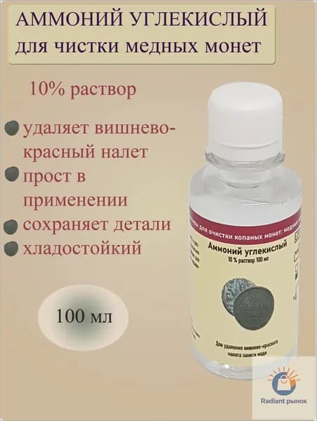 Жидкость для чистки копаных медных монет "Аммоний углекислый". Раствор карбоната аммония для очистки старых монет от вишнево-красного налета закиси меди. Очиститель старинных находок жидкий, 100 мл