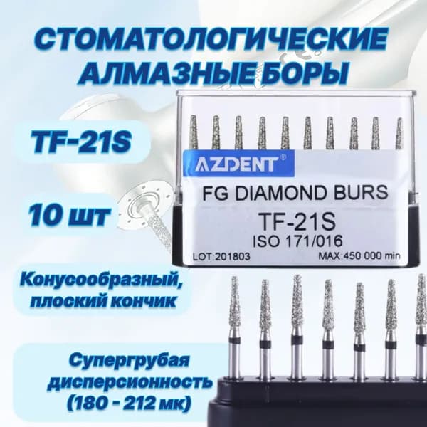 Стоматологические алмазные боры TF-21S, ISO 171/016 для высокоскоростных наконечников FG,10шт.