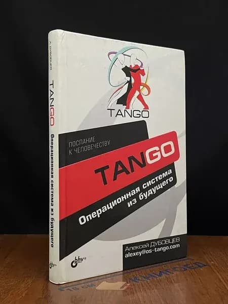 Tango. Операционная система из будущего