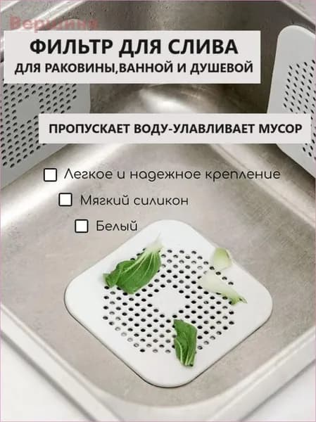 Силиконовая сетка-решетка для слива раковины, ванной и душевой на присосках 14см х 14см, белый; Фильтр улавливатель волос и отходов на кухне и в душе.