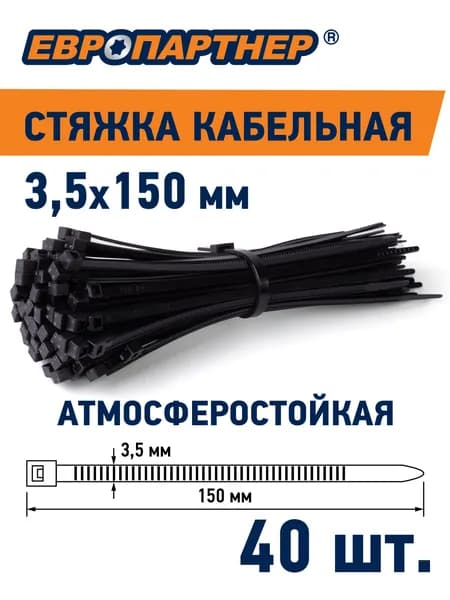 Стяжка хомут нейлоновая 150х3,5 черная PRNS Европартнер (40шт.)