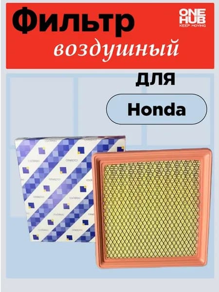 Фильтр воздушный Honda CIVIC HR-V 3D