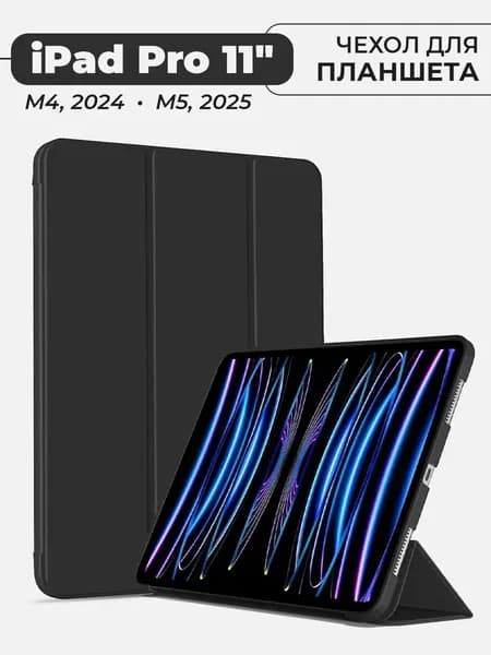 Чехол для планшета iPad Pro 11" (M4, 2024 / М5, 2025), черный