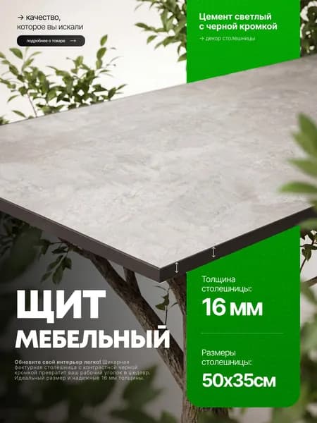 Столешница для стола из ЛДСП 16 мм 500*350 Цвет Цемент светлый с черной кромкой