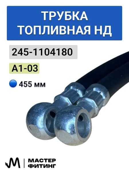 Трубка ДВС, арт. 245-1104180-А1-03 Трубка топливная НД (L=455), 1 шт.