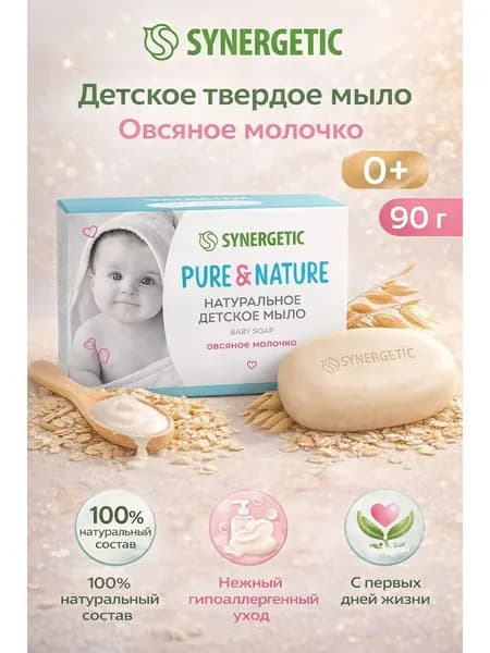 Synergetic Детское твердое мыло Овсяное молочко 0+ 90 гр