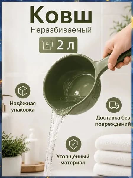 Ковш хозяйственный 2 л 1 шт