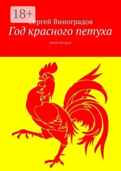 Год красного петуха. Книга вторая | Виноградов Сергей | Электронная книга