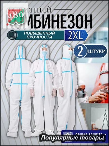Комбинезон защитный одноразовый 2 штуки, белый костюм для малярных и ремонтных работ(Без бахилы)