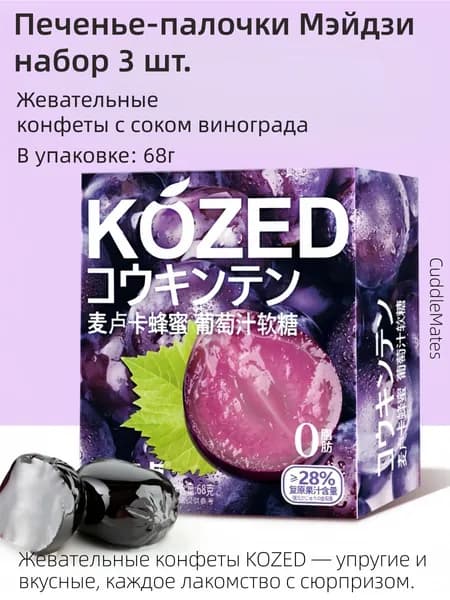 Мармелад CuddleMates 70 1 Виноград Мармелад SDF