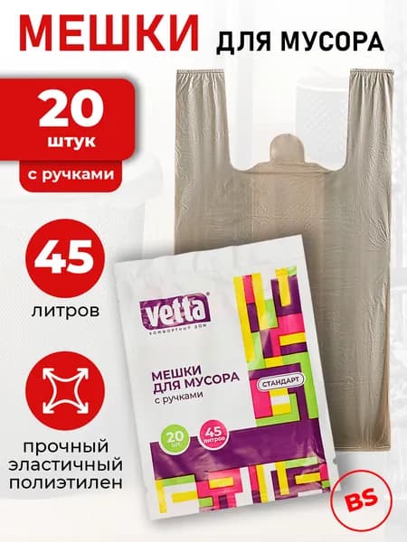 Мешки для мусора с ручками 45 л, 20 шт., стандарт VETTA, мусорные пакеты