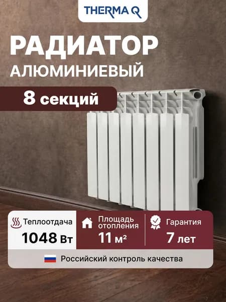 Радиатор отопления алюминиевый THERMA Q2, 8 секций, 80/500