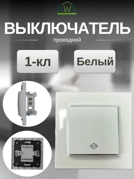 Выключатель проходной 1-кл. "Стандарт" белый AWSPRODUCTS