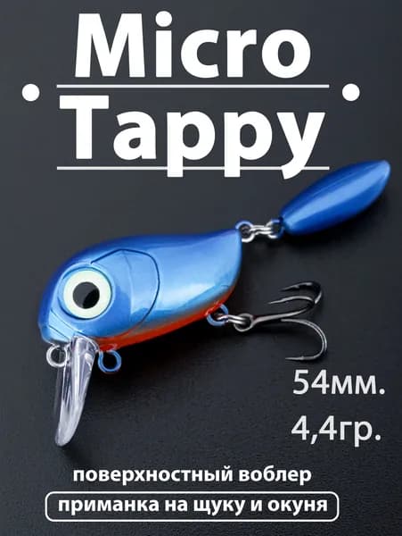Воблер Micro Tappy (54мм. 4,4гр) приманка для рыбалки на спиннинг, на окуня щуку жереха микро тэппи