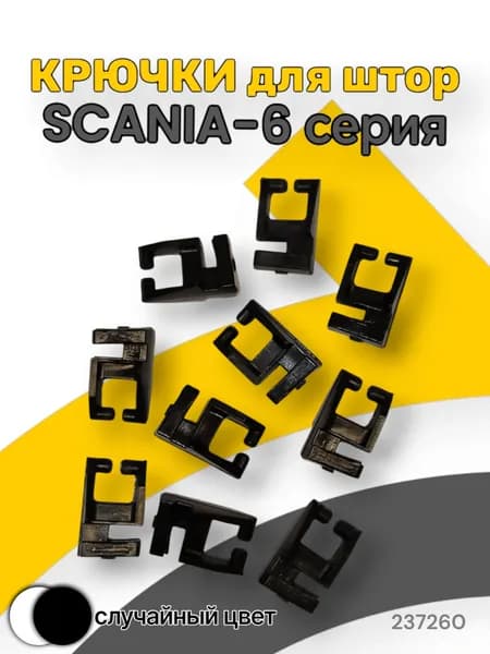 Крючки для штор. Для направляющих автоштор SCANIA 6-Серия. №22 (10шт)